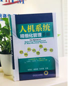人機(jī)系統(tǒng)精細(xì)化管理手冊